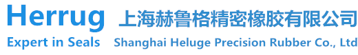 上海赫鲁格精密橡胶有限公司